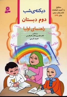 دیکته شب دوم دبستان